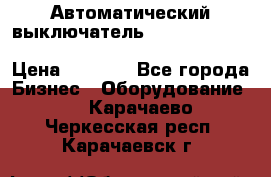 Автоматический выключатель Schneider Electric EasyPact TVS EZC400N3250 › Цена ­ 5 500 - Все города Бизнес » Оборудование   . Карачаево-Черкесская респ.,Карачаевск г.